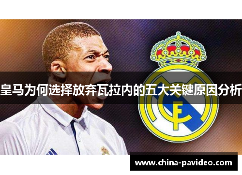 皇马为何选择放弃瓦拉内的五大关键原因分析