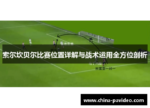 索尔坎贝尔比赛位置详解与战术运用全方位剖析