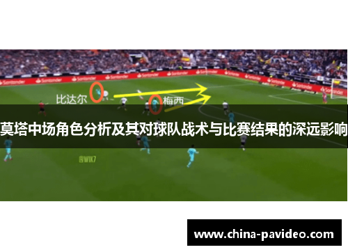 莫塔中场角色分析及其对球队战术与比赛结果的深远影响 莫塔中场角色分析及其对球队战术与比赛结果的深远影响