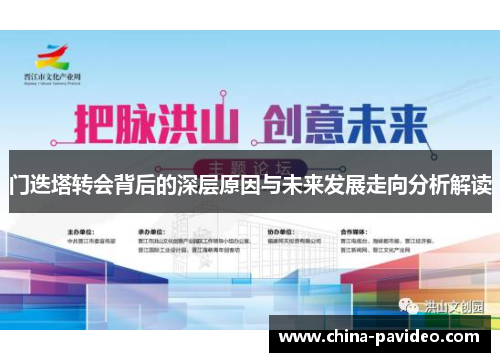 门迭塔转会背后的深层原因与未来发展走向分析解读