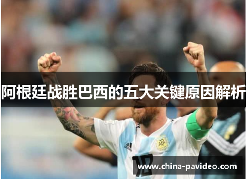 阿根廷战胜巴西的五大关键原因解析