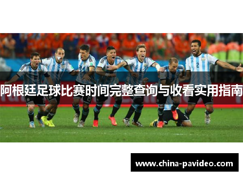 阿根廷足球比赛时间完整查询与收看实用指南