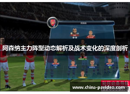 阿森纳主力阵型动态解析及战术变化的深度剖析 阿森纳主力阵型动态解析及战术变化的深度剖析