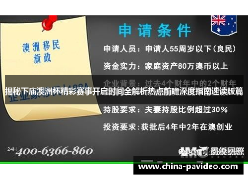 揭秘下庙澳洲杯精彩赛事开启时间全解析热点前瞻深度指南速读版篇 揭秘下庙澳洲杯精彩赛事开启时间全解析热点前瞻深度指南速读版篇