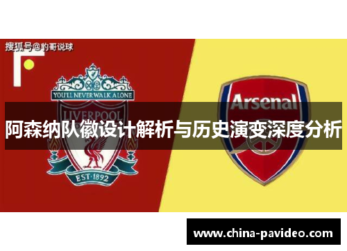 阿森纳队徽设计解析与历史演变深度分析