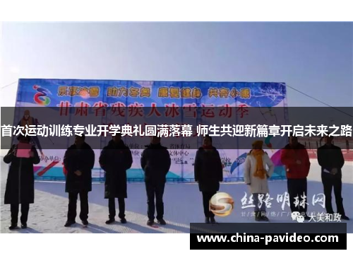 首次运动训练专业开学典礼圆满落幕 师生共迎新篇章开启未来之路
