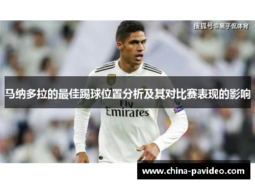 马纳多拉的最佳踢球位置分析及其对比赛表现的影响