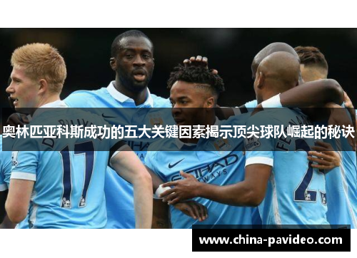 奥林匹亚科斯成功的五大关键因素揭示顶尖球队崛起的秘诀