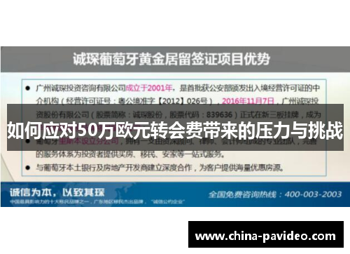 如何应对50万欧元转会费带来的压力与挑战
