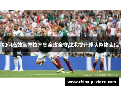 如何高效掌握拉齐奥全攻全守战术提升球队整体表现 如何高效掌握拉齐奥全攻全守战术提升球队整体表现