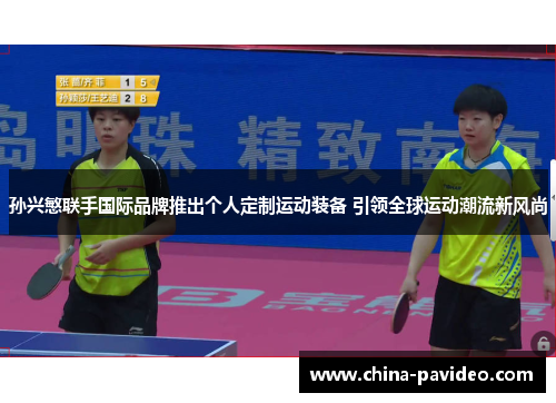 孙兴慜联手国际品牌推出个人定制运动装备 引领全球运动潮流新风尚