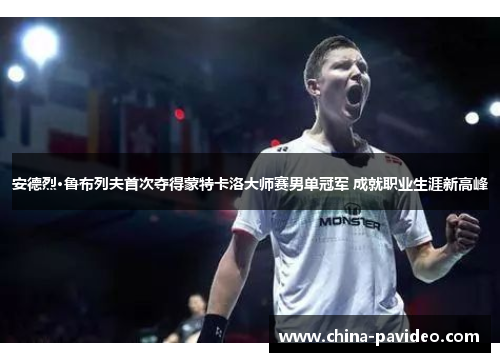 安德烈·鲁布列夫首次夺得蒙特卡洛大师赛男单冠军 成就职业生涯新高峰 安德烈·鲁布列夫首次夺得蒙特卡洛大师赛男单冠军 成就职业生涯新高峰