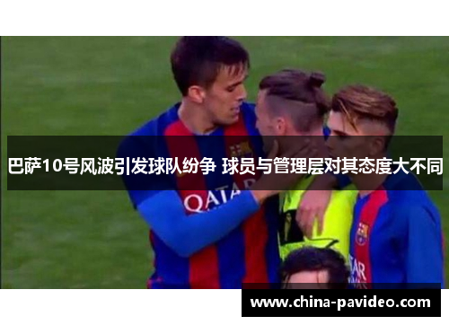 巴萨10号风波引发球队纷争 球员与管理层对其态度大不同