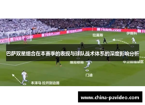 巴萨双星组合在本赛季的表现与球队战术体系的深度影响分析