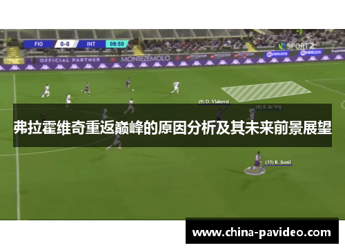 弗拉霍维奇重返巅峰的原因分析及其未来前景展望