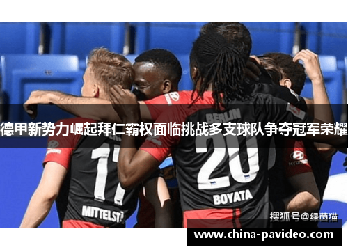 德甲新势力崛起拜仁霸权面临挑战多支球队争夺冠军荣耀