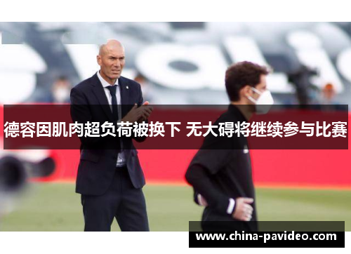 德容因肌肉超负荷被换下 无大碍将继续参与比赛