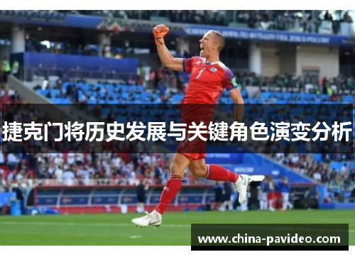 捷克门将历史发展与关键角色演变分析