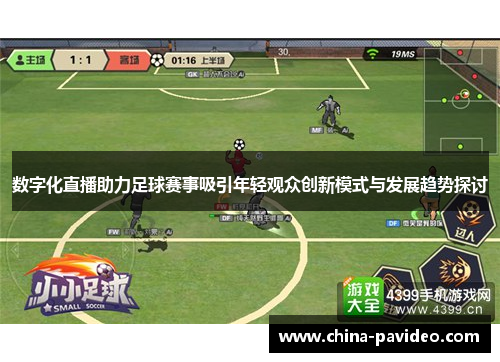 数字化直播助力足球赛事吸引年轻观众创新模式与发展趋势探讨