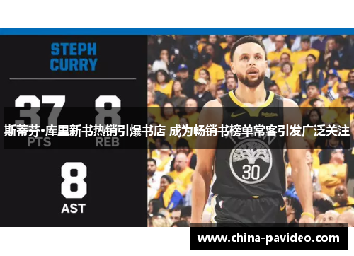 斯蒂芬·库里新书热销引爆书店 成为畅销书榜单常客引发广泛关注