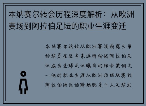 本纳赛尔转会历程深度解析：从欧洲赛场到阿拉伯足坛的职业生涯变迁