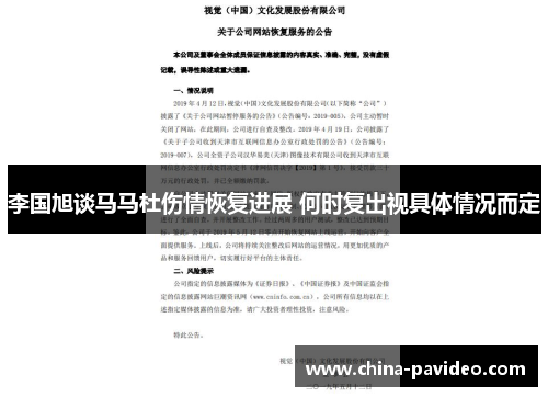 李国旭谈马马杜伤情恢复进展 何时复出视具体情况而定 李国旭谈马马杜伤情恢复进展 何时复出视具体情况而定