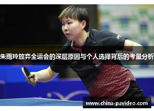 朱雨玲放弃全运会的深层原因与个人选择背后的考量分析