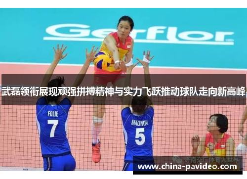 武磊领衔展现顽强拼搏精神与实力飞跃推动球队走向新高峰