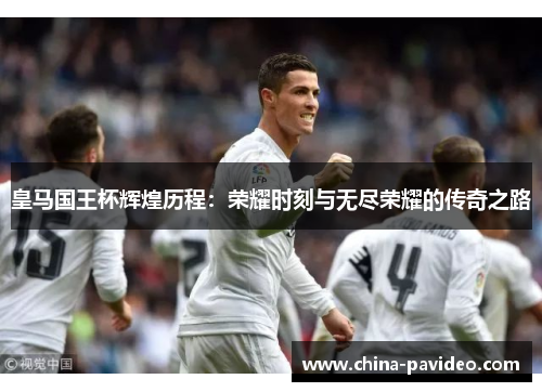 皇马国王杯辉煌历程:荣耀时刻与无尽荣耀的传奇之路 皇马国王杯辉煌历程:荣耀时刻与无尽荣耀的传奇之路