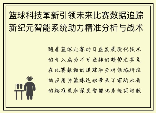 篮球科技革新引领未来比赛数据追踪新纪元智能系统助力精准分析与战术优化