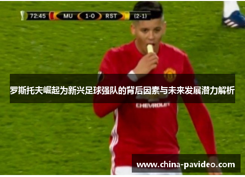 罗斯托夫崛起为新兴足球强队的背后因素与未来发展潜力解析