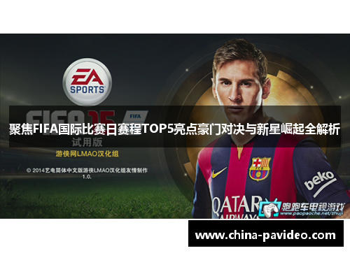 聚焦FIFA国际比赛日赛程TOP5亮点豪门对决与新星崛起全解析