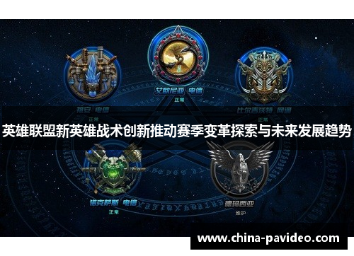 英雄联盟新英雄战术创新推动赛季变革探索与未来发展趋势 英雄联盟新英雄战术创新推动赛季变革探索与未来发展趋势