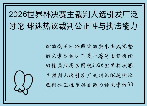 2026世界杯决赛主裁判人选引发广泛讨论 球迷热议裁判公正性与执法能力