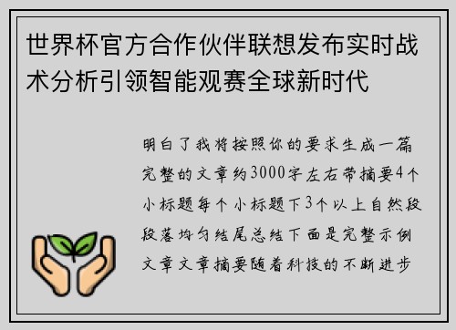 世界杯官方合作伙伴联想发布实时战术分析引领智能观赛全球新时代