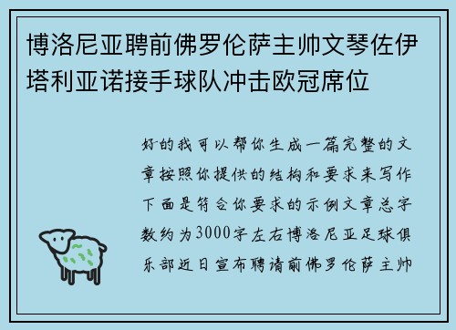 博洛尼亚聘前佛罗伦萨主帅文琴佐伊塔利亚诺接手球队冲击欧冠席位