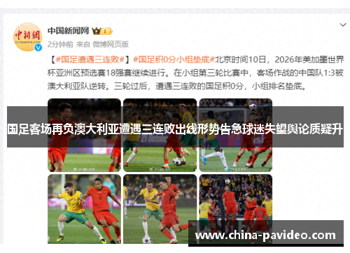 国足客场再负澳大利亚遭遇三连败出线形势告急球迷失望舆论质疑升