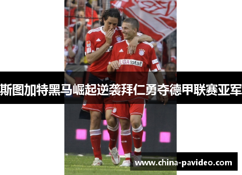 斯图加特黑马崛起逆袭拜仁勇夺德甲联赛亚军