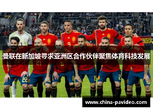 曼联在新加坡寻求亚洲区合作伙伴聚焦体育科技发展