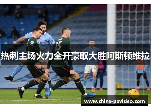 热刺主场火力全开豪取大胜阿斯顿维拉 热刺主场火力全开豪取大胜阿斯顿维拉
