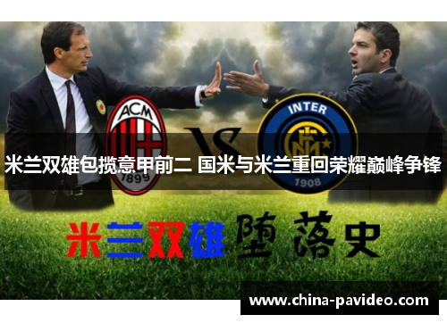 米兰双雄包揽意甲前二 国米与米兰重回荣耀巅峰争锋 米兰双雄包揽意甲前二 国米与米兰重回荣耀巅峰争锋