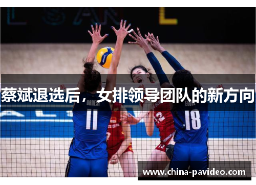 蔡斌退选后，女排领导团队的新方向