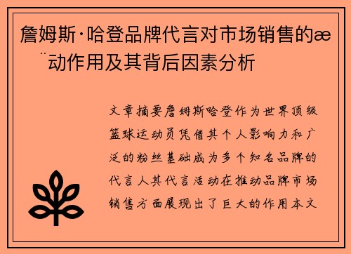 詹姆斯·哈登品牌代言对市场销售的推动作用及其背后因素分析 詹姆斯·哈登品牌代言对市场销售的推动作用及其背后因素分析
