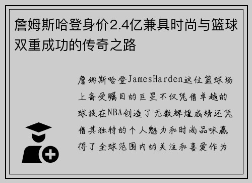 詹姆斯哈登身价2.4亿兼具时尚与篮球双重成功的传奇之路