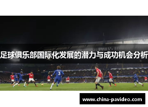 足球俱乐部国际化发展的潜力与成功机会分析