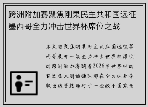 跨洲附加赛聚焦刚果民主共和国远征墨西哥全力冲击世界杯席位之战