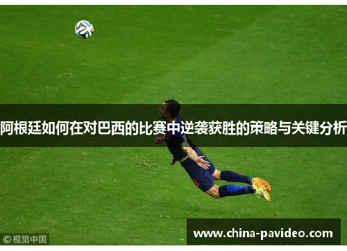 阿根廷如何在对巴西的比赛中逆袭获胜的策略与关键分析