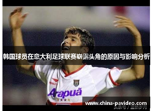 韩国球员在意大利足球联赛崭露头角的原因与影响分析