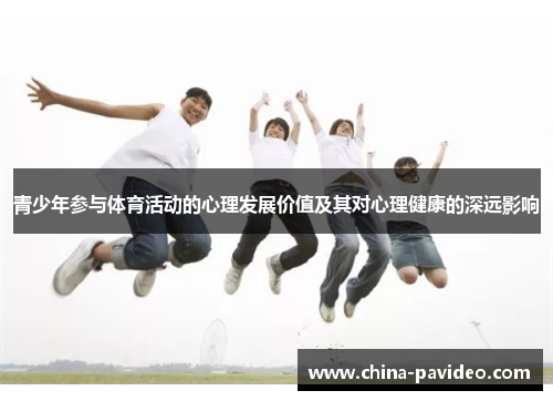 青少年参与体育活动的心理发展价值及其对心理健康的深远影响
