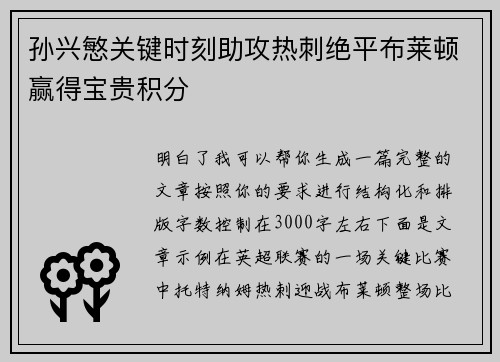 孙兴慜关键时刻助攻热刺绝平布莱顿赢得宝贵积分